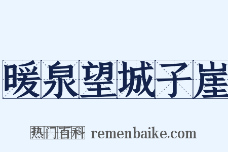 暖泉望城子崖是什么意思的图片